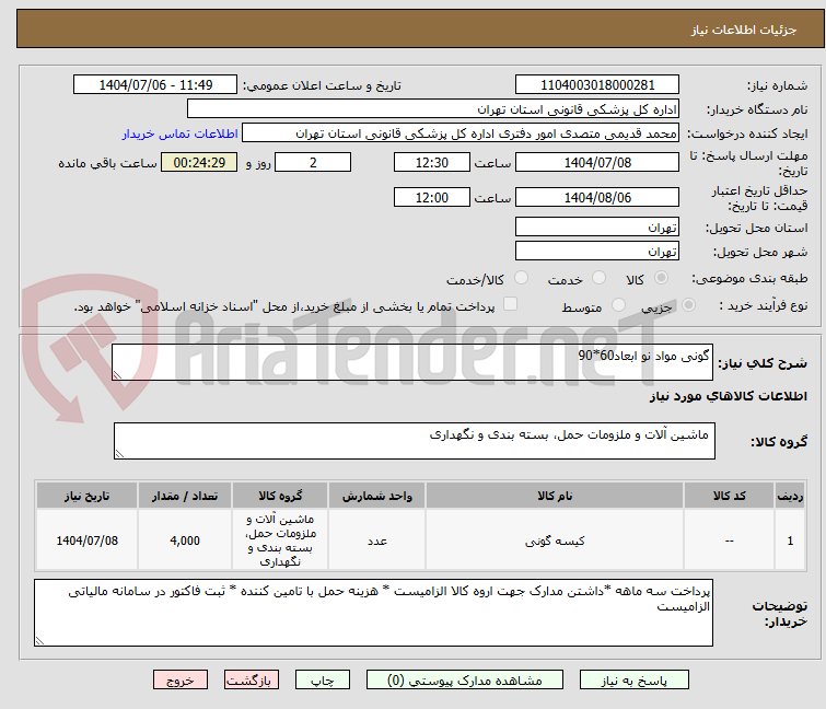 تصویر کوچک آگهی گونی مواد نو ابعاد60*90