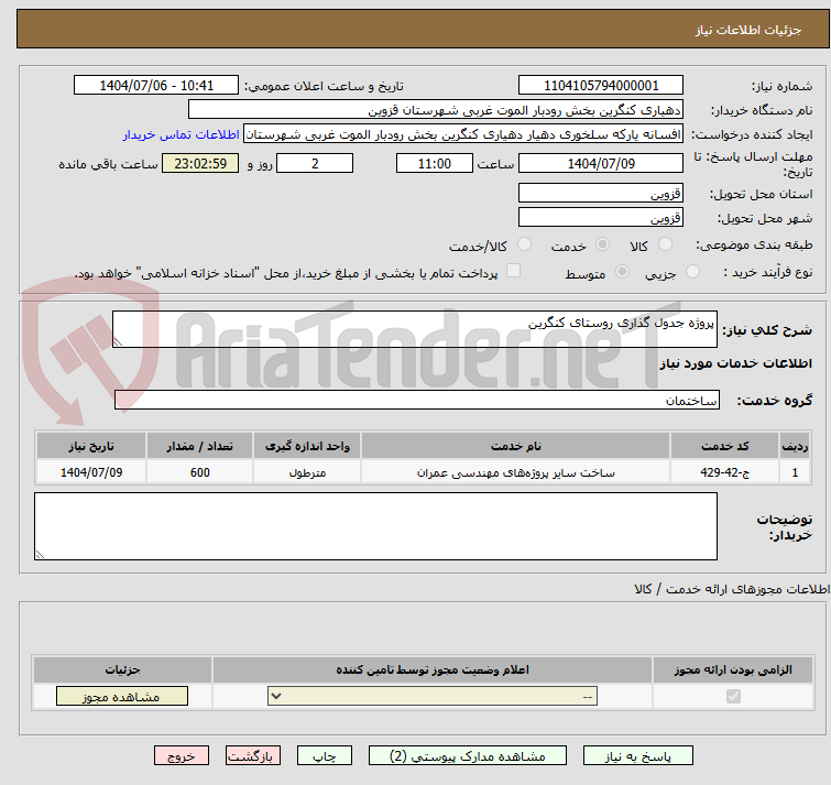 تصویر کوچک آگهی پروژه جدول گذاری روستای کنگرین