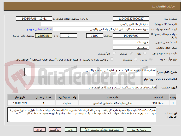تصویر کوچک آگهی انجام معاینات دوره ای کارکنان فنی اداره کل راه آهن زاگرس