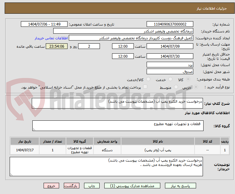 تصویر کوچک آگهی درخواست خرید الکترو پمپ آب (مشخصات پیوست می باشد)