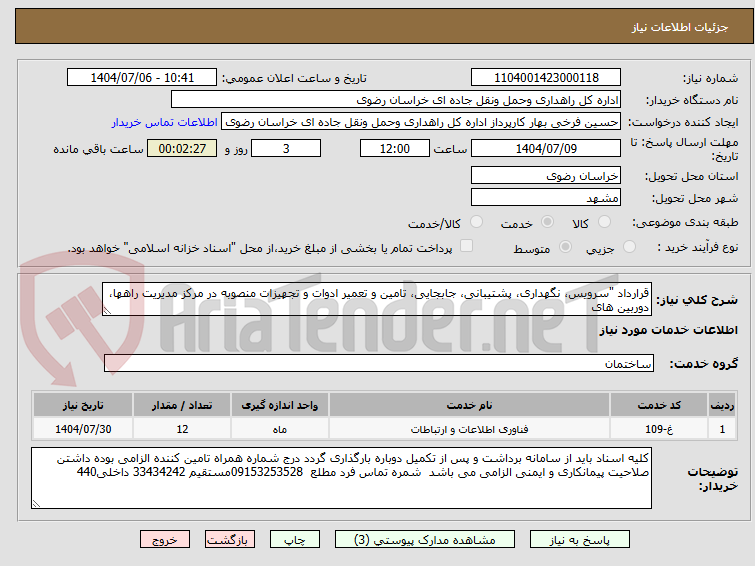 تصویر کوچک آگهی قرارداد "سرویس، نگهداری، پشتیبانی، جابجایی، تامین و تعمیر ادوات و تجهیزات منصوبه در مرکز مدیریت راهها، دوربین های 