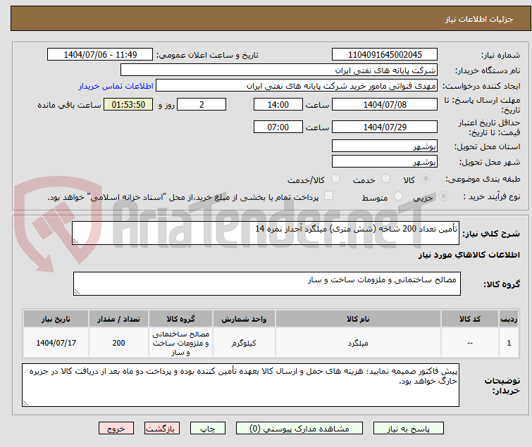 تصویر کوچک آگهی تأمین تعداد 200 شاخه (شش متری) میلگرد آجدار نمره 14
