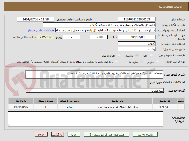 تصویر کوچک آگهی مرمت، لکه گیری و روکش آسفالت راه روستایی چاپارخانه شهرستان خمام