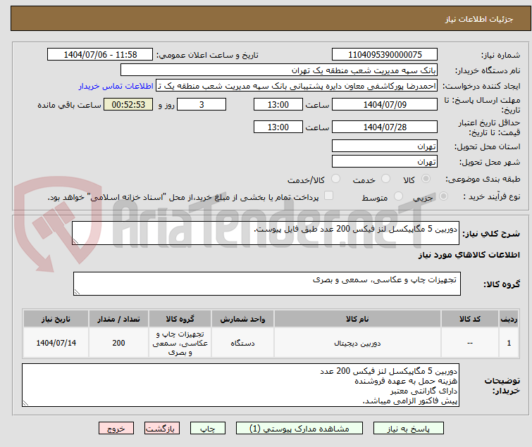 تصویر کوچک آگهی دوربین 5 مگاپیکسل لنز فیکس 200 عدد طبق فایل پیوست.