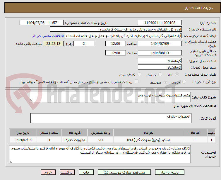 تصویر کوچک آگهی پکیج فیلتراسیون سوخت - نوبت دوم