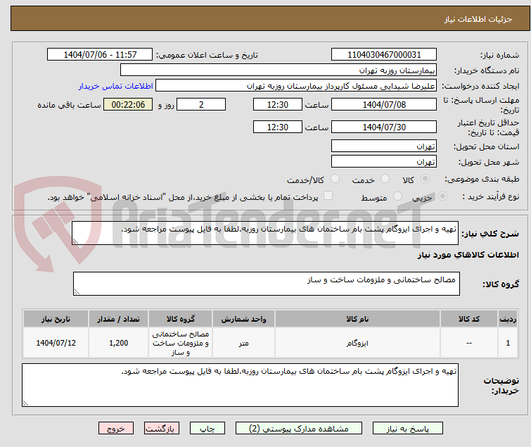 تصویر کوچک آگهی تهیه و اجرای ایزوگام پشت بام ساختمان های بیمارستان روزبه.لطفا به فایل پیوست مراجعه شود.