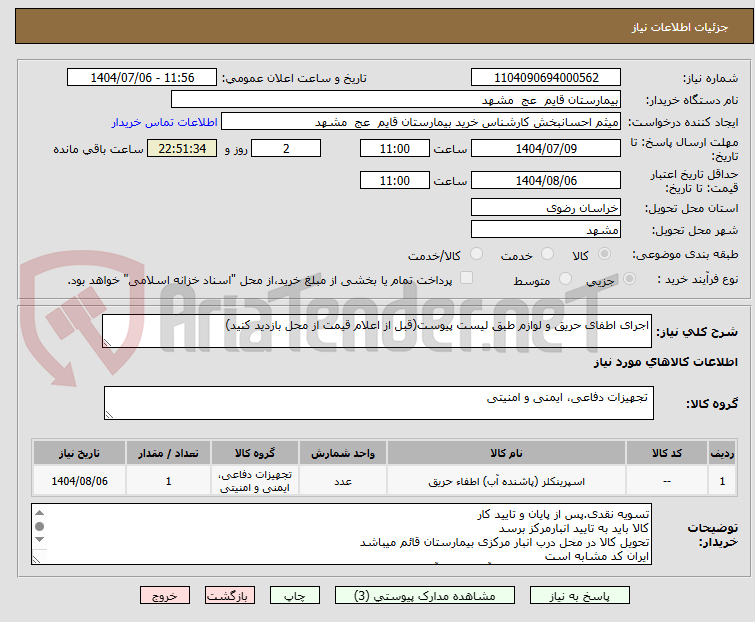 تصویر کوچک آگهی اجرای اطفای حریق و لوازم طبق لیست پیوست(قبل از اعلام قیمت از محل بازدید کنید)