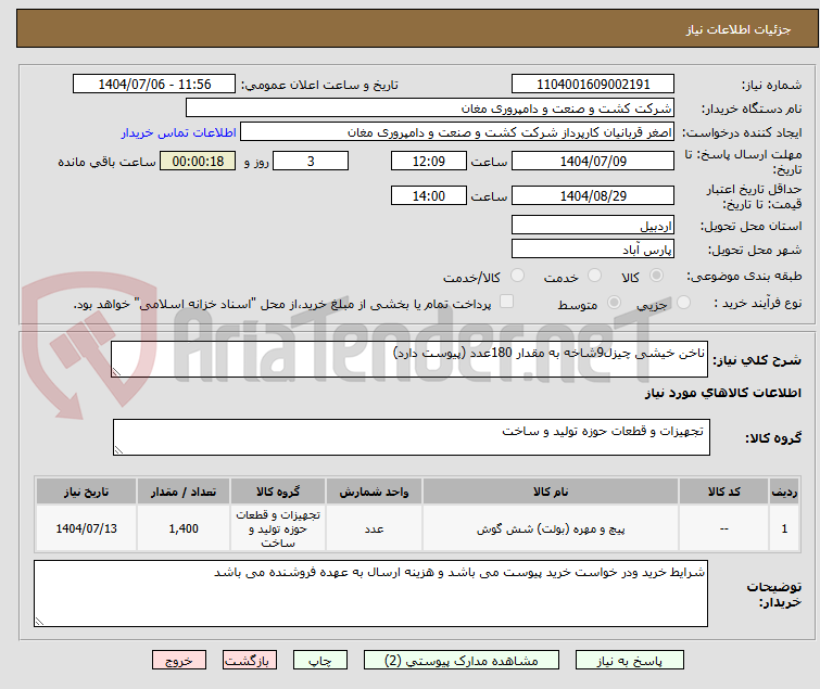 تصویر کوچک آگهی ناخن خیشی چیزل9شاخه به مقدار 180عدد (پیوست دارد)