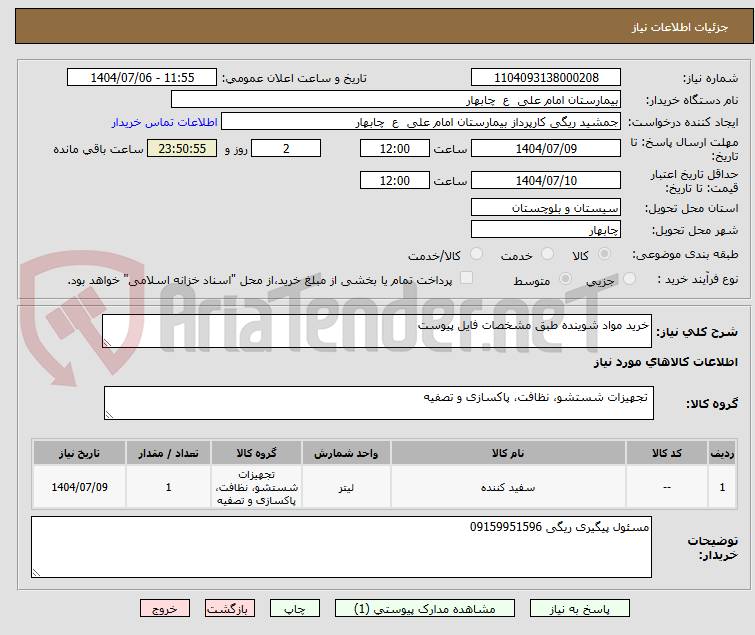 تصویر کوچک آگهی خرید مواد شوینده طبق مشخصات فایل پیوست