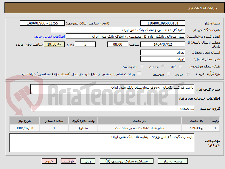 تصویر کوچک آگهی بازسازی گیت نگهبانی ورودی بیمارستان بانک ملی ایران