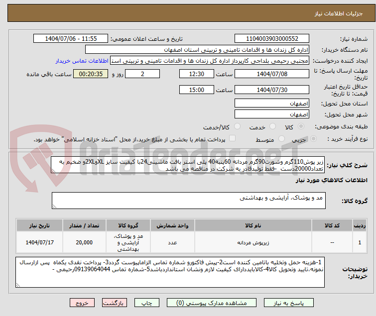 تصویر کوچک آگهی زیر پوش110گرم وشورت90گرم مردانه 60پنبه40 پلی استر بافت ماشینی24با کیفیت سایز XLو2XLو ضخیم به تعداد20000دست  -فقط تولیدقادر به شرکت در مناقصه می باشد 