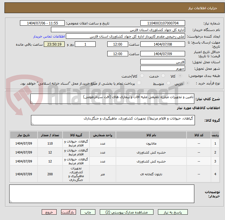 تصویر کوچک آگهی تامین و تجهیزات مبارزه تلفیقی علیه آفات و بیماری های (آفت سرخرطومی)