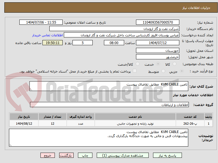 تصویر کوچک آگهی تامین KVM CABLE مطابق تقاضای پیوست