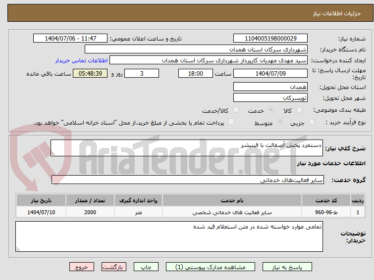 تصویر کوچک آگهی دستمزد پخش آسفالت با فینیشر