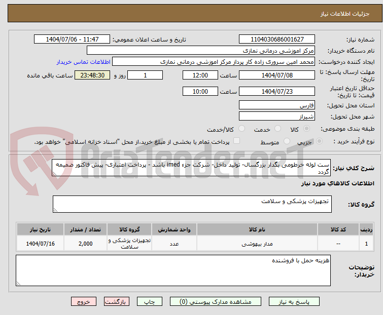 تصویر کوچک آگهی ست لوله خرطومی بگدار بزرگسال- تولید داخل- شرکت جزء imed باشد - پرداخت اعتباری- پیش فاکتور ضمیمه گردد