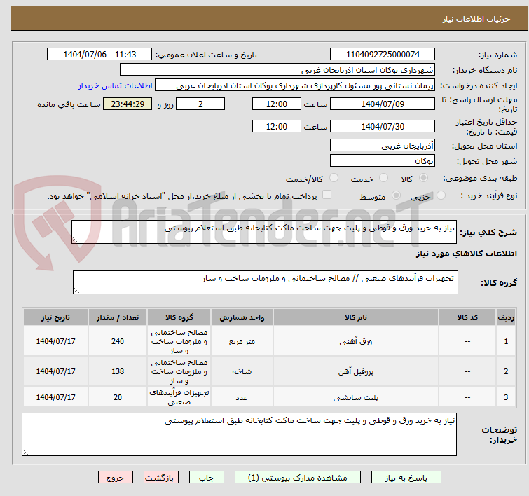 تصویر کوچک آگهی نیاز به خرید ورق و قوطی و پلیت جهت ساخت ماکت کتابخانه طبق استعلام پیوستی
