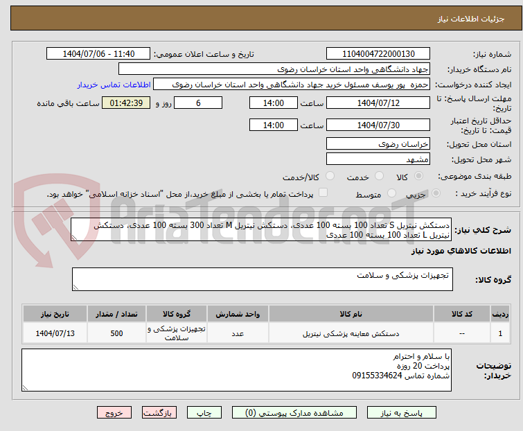 تصویر کوچک آگهی دستکش نیتریل S تعداد 100 بسته 100 عددی، دستکش نیتریل M تعداد 300 بسته 100 عددی، دستکش نیتریل L تعداد 100 بسته 100 عددی