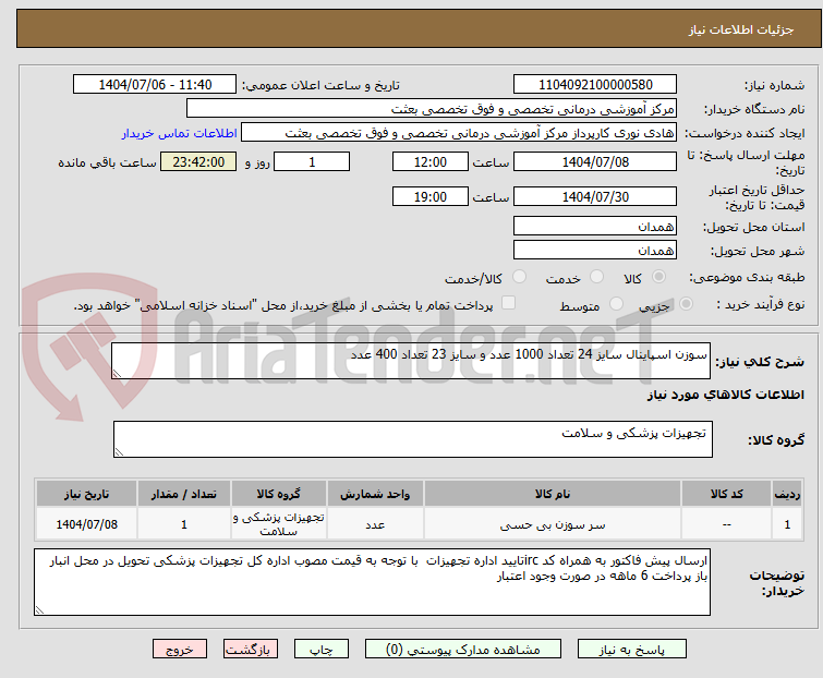 تصویر کوچک آگهی سوزن اسپاینال سایز 24 تعداد 1000 عدد و سایز 23 تعداد 400 عدد