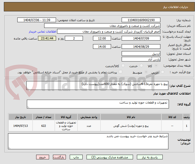 تصویر کوچک آگهی پیچ با مهره نمره13-4سانتی (سوک) به مقدار 600عدد(پیوست دارد)