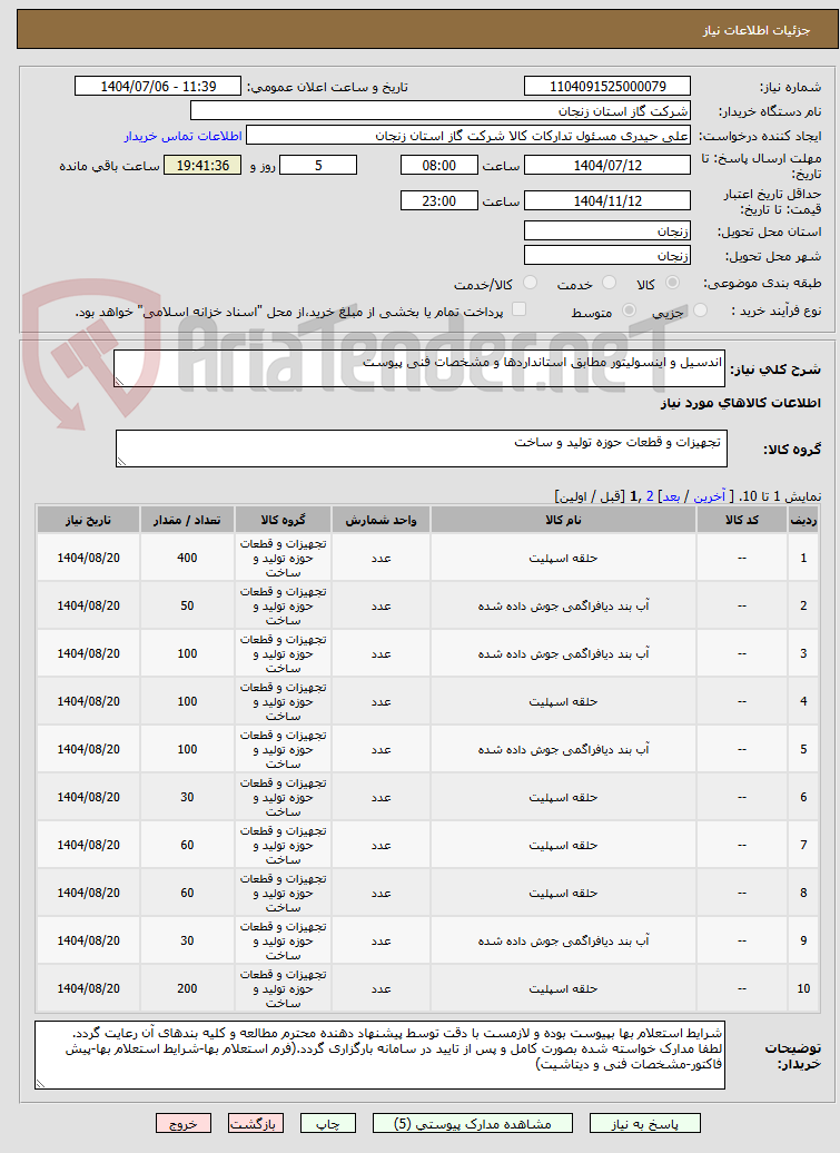 تصویر کوچک آگهی اندسیل و اینسولیتور مطابق استانداردها و مشخصات فنی پیوست
