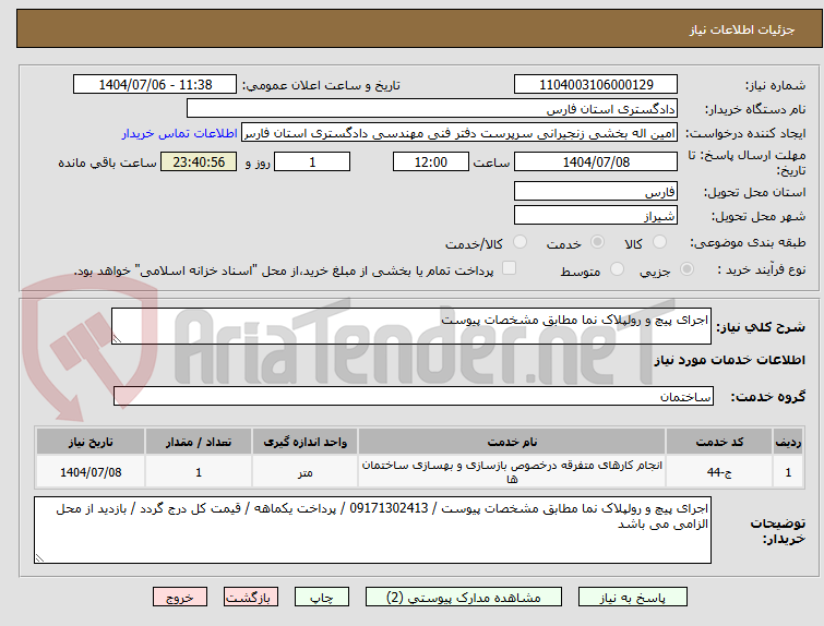تصویر کوچک آگهی اجرای پیچ و رولپلاک نما مطابق مشخصات پیوست 