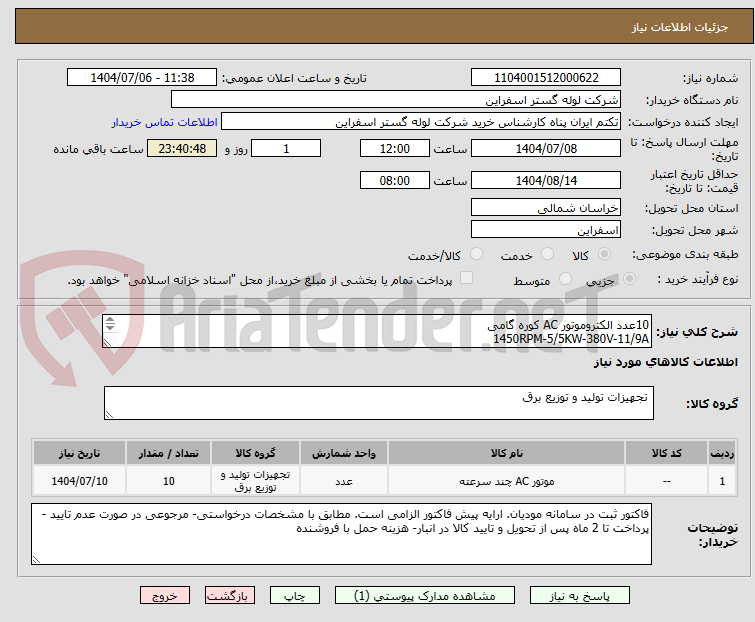 تصویر کوچک آگهی 10عدد الکتروموتور AC کوره گامی 
1450RPM-5/5KW-380V-11/9A
1LA3130-4AA71-Z

