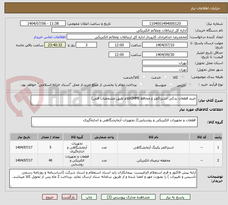 تصویر کوچک آگهی خرید قطعات یدکی استراکچر و محافظ HMI(اقلام طبق مشخصات فنی)