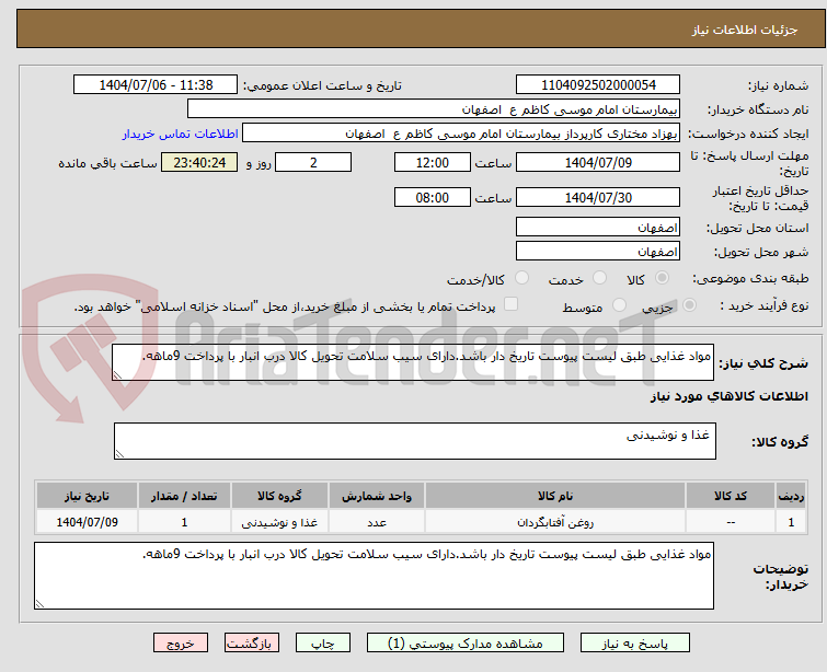 تصویر کوچک آگهی مواد غذایی طبق لیست پیوست تاریخ دار باشد.دارای سیب سلامت تحویل کالا درب انبار با پرداخت 9ماهه.