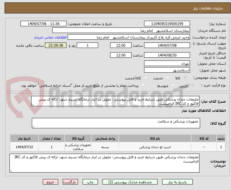تصویر کوچک آگهی ملزومات دندان پزشکی طبق شرایط خرید و فایل پیوستی- تحویل در انبار درمانگاه نسیم شهر- ارائه ی پیش فاکتور و کد IRC الزامیست.