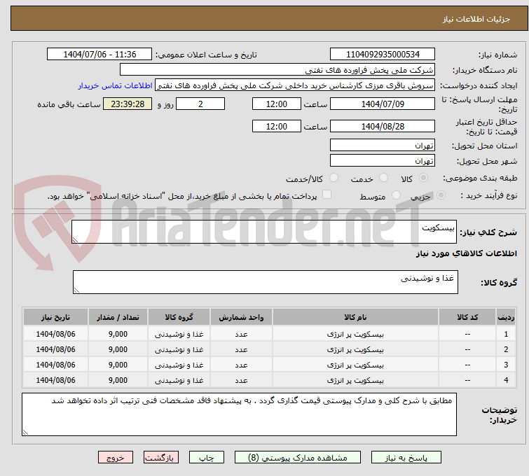 تصویر کوچک آگهی بیسکویت
