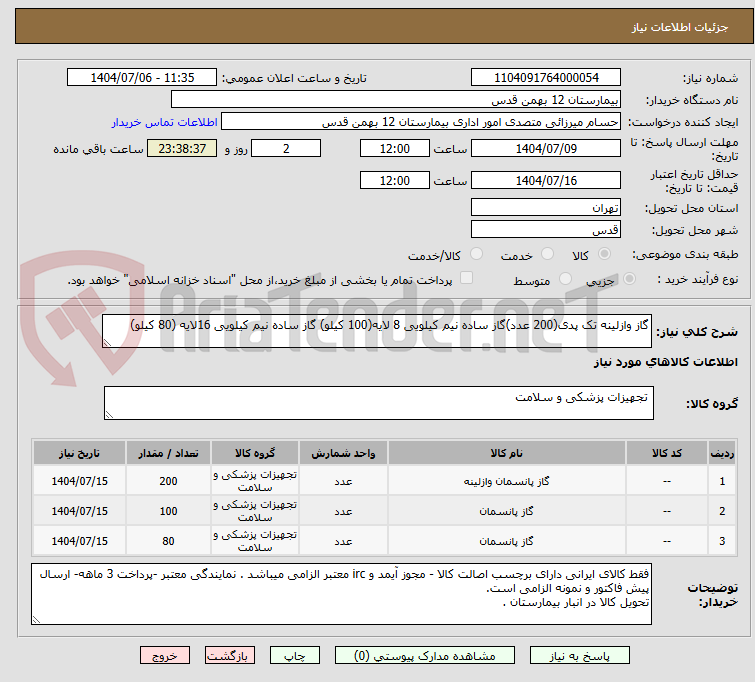 تصویر کوچک آگهی گاز وازلینه تک پدی(200 عدد)گاز ساده نیم کیلویی 8 لایه(100 کیلو) گاز ساده نیم کیلویی 16لایه (80 کیلو)