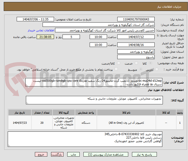 تصویر کوچک آگهی pc-ma24d-d12wp-ویندوز 11نصب گردد-مانیتور24-رنگ سفید-هاردssd500gb-ram8gb-cpu core i5-لیست سریال ها همراه فاکتور باشد-