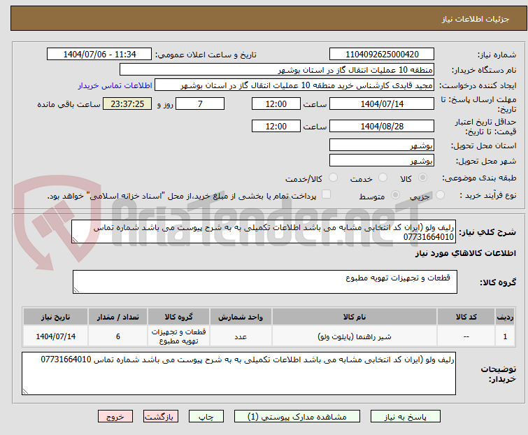 تصویر کوچک آگهی رلیف ولو (ایران کد انتخابی مشابه می باشد اطلاعات تکمیلی به به شرح پیوست می باشد شماره تماس 07731664010