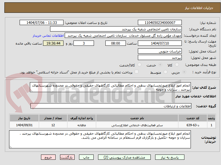 تصویر کوچک آگهی انجام امور ابلاغ صورتحسابهای بدهی و احکام مطالباتی کارگاههای حقیقی و حقوقی در محدوده شهرستانهای بیرجند ، سرایان و حومه 