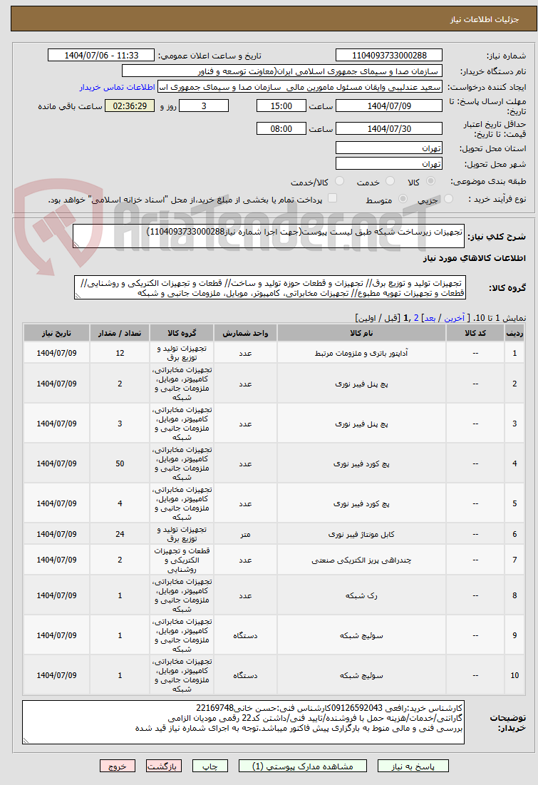 تصویر کوچک آگهی تجهیزات زیرساخت شبکه طبق لیست پیوست(جهت اجرا شماره نیاز1104093733000288)