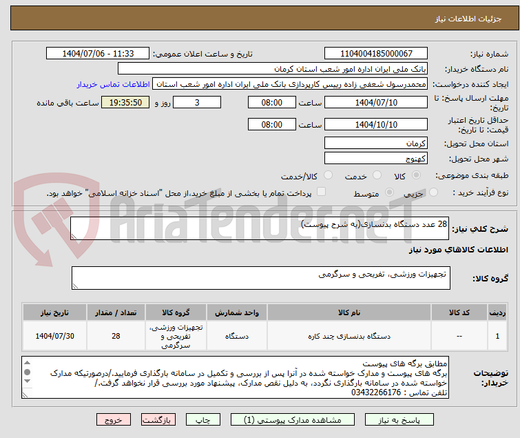 تصویر کوچک آگهی 28 عدد دستگاه بدنسازی(به شرح پیوست)