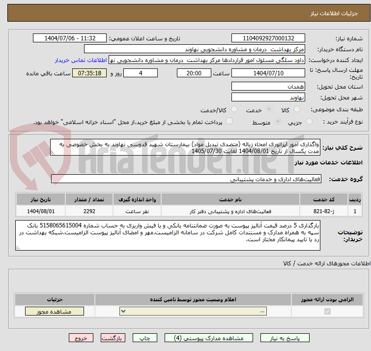 تصویر کوچک آگهی واگذاری امور اپراتوری امحاء زباله (متصدی تبدیل مواد) بیمارستان شهید قدوسی نهاوند به بخش خصوصی به مدت یکسال از تاریخ 1404/08/01 لغایت 1405/07/30