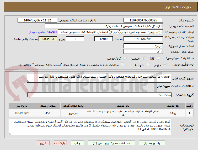 تصویر کوچک آگهی جمع آوری سقف شیروانی کتابخانه عمومی دکتر حصیبی شهرستان اراک طبق مشخصات فایل پیوست .