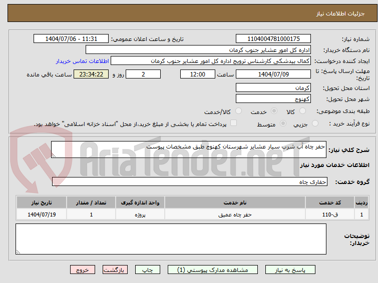 تصویر کوچک آگهی حفر چاه آب شرب سیار عشایر شهرستان کهنوج طبق مشخصات پیوست