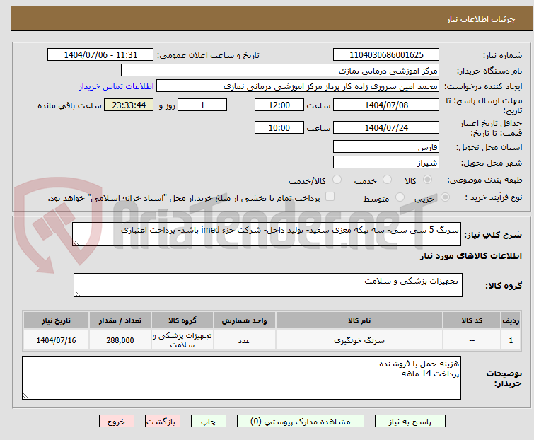 تصویر کوچک آگهی سرنگ 5 سی سی- سه تیکه مغزی سفید- تولید داخل- شرکت جزء imed باشد- پرداخت اعتباری