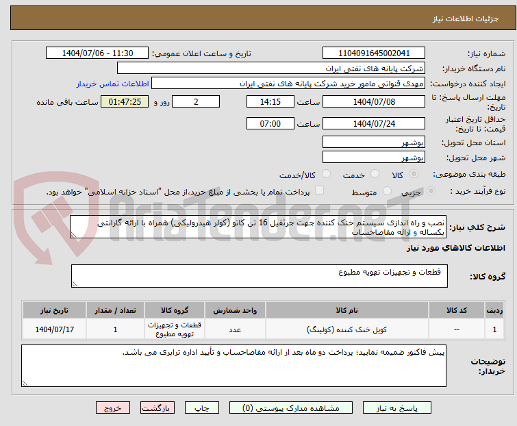 تصویر کوچک آگهی نصب و راه اندازی سیستم خنک کننده جهت جرثقیل 16 تن کاتو (کولر هیدرولیکی) همراه با ارائه گارانتی یکساله و ارائه مفاصاحساب