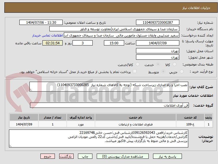 تصویر کوچک آگهی نصب اجرا و راه اندازی زیرساخت شبکه (توجه به کالاهای شماره نیاز  1104093733000285)