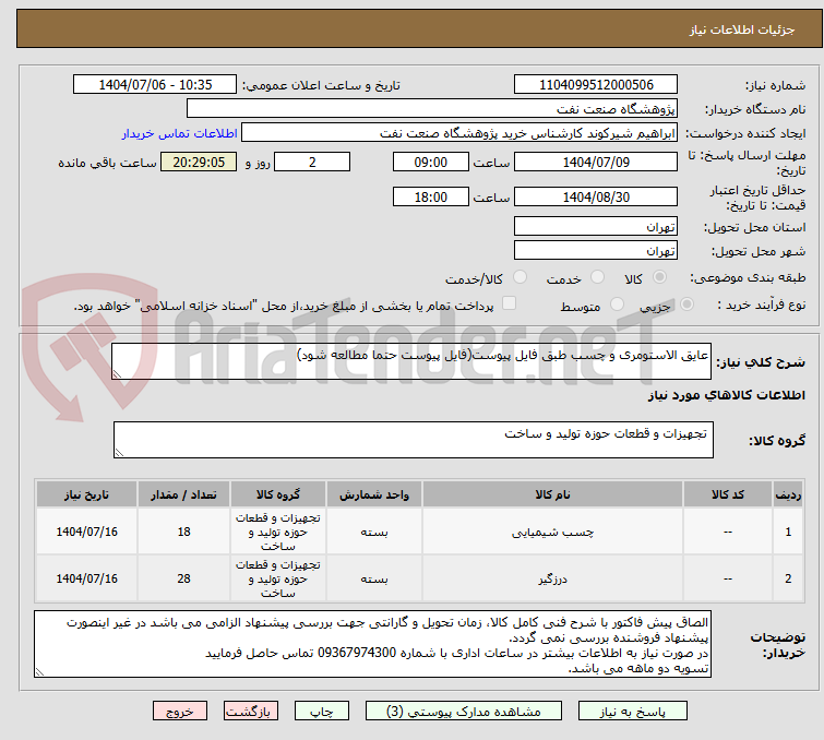 تصویر کوچک آگهی عایق الاستومری و چسب طبق فایل پیوست(فایل پیوست حتما مطالعه شود)