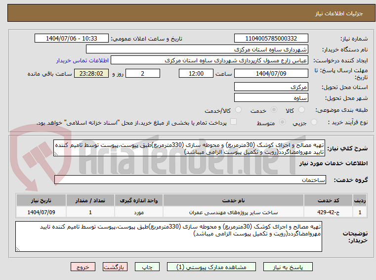 تصویر کوچک آگهی تهیه مصالح و اجرای کوشک (30مترمربع) و محوطه سازی (330مترمربع)طبق پیوست،پیوست توسط تامیم کننده تایید مهروامضاگردد(رویت و تکمیل پیوست الزامی میباشد)