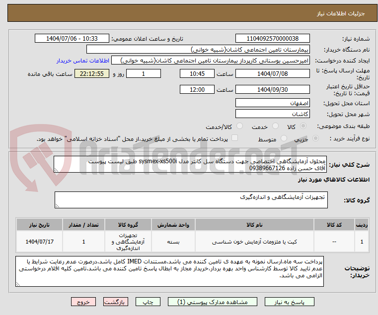 تصویر کوچک آگهی محلول آزمایشگاهی اختصاصی جهت دستگاه سل کانتر مدل sysmex-xs500i طبق لیست پیوست
آقای حسن زاده 09389667126