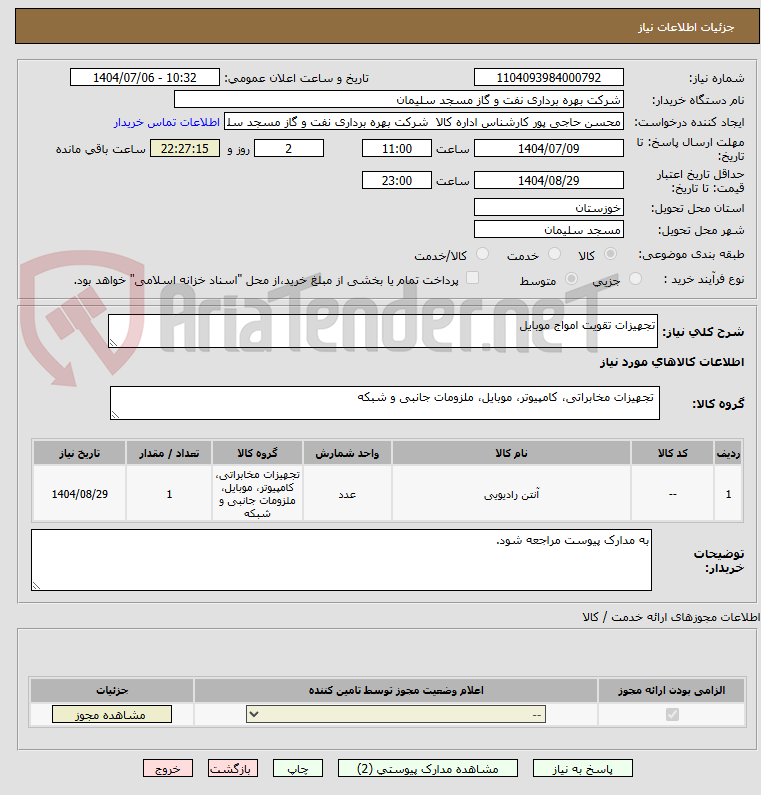 تصویر کوچک آگهی تجهیزات تقویت امواج موبایل