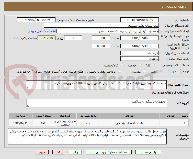 تصویر کوچک آگهی ماسک اکسیژن رزرو دار(بگ دار) = 150 عدد - پیش فاکتور بادرج کدIRC ثبت وپیوست گردد .
