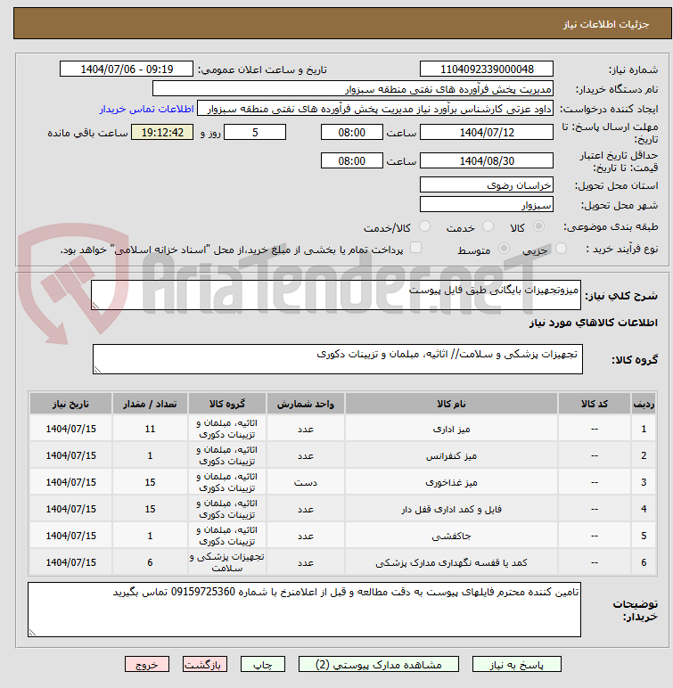 تصویر کوچک آگهی میزوتجهیزات بایگانی طبق فایل پیوست