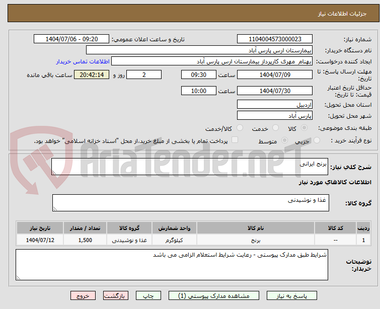 تصویر کوچک آگهی برنج ایرانی 