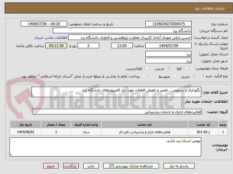 تصویر کوچک آگهی نگهداری و سرویس ، تعمیر و تعویض قطعات مورد نیاز کامپیوترهای دانشگاه یزد.